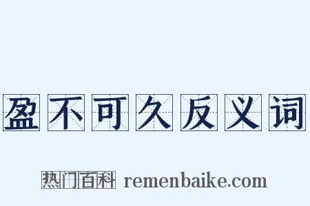 盈不可久反义词是什么意思的图片